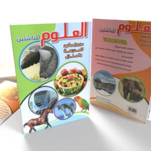 العلوم للناشئين (عربي)