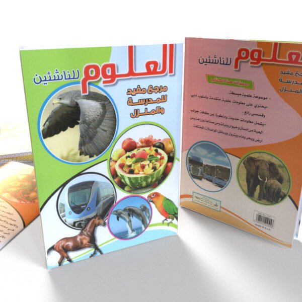 العلوم للناشئين (عربي)