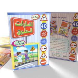 تعرف على إشارات الطرق (عربي)