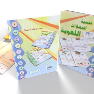 تنمية المهارات اللغوية (عربي)