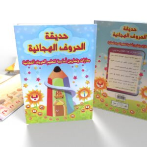 حديقة الحروف الهجائية