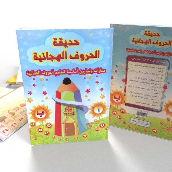 حديقة الحروف الهجائية