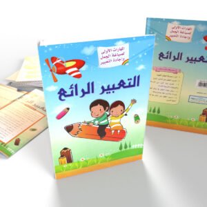 التعبير الرائع