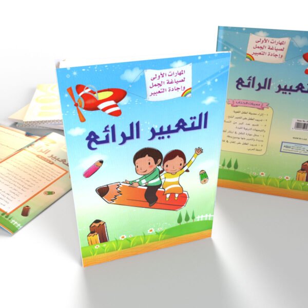 التعبير الرائع