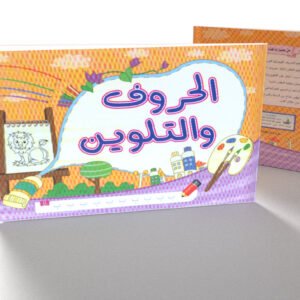 الحروف والتلوين (عربي)