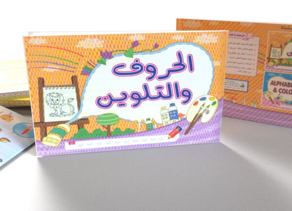 الحروف والتلوين (عربي)