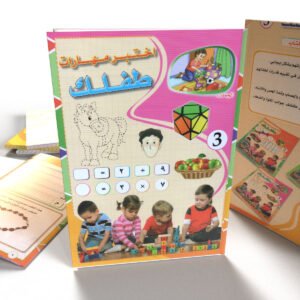 اختبر مهارات طفلك (3)
