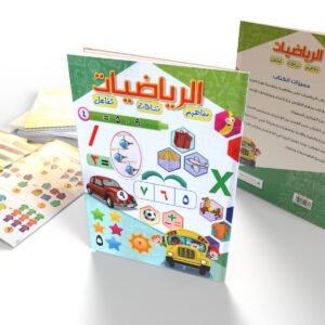 الـريـاضـيـات (مفاهيم-نشاطات-تفاعل) *أرقام عربي*