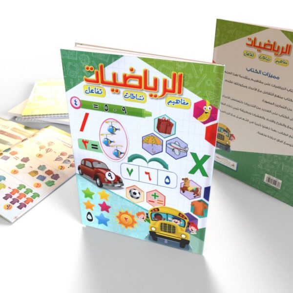الـريـاضـيـات (مفاهيم-نشاطات-تفاعل) *أرقام عربي*