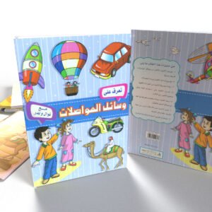 تعرف على وسائل المواصلات (عربي)