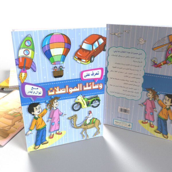 تعرف على وسائل المواصلات (عربي)