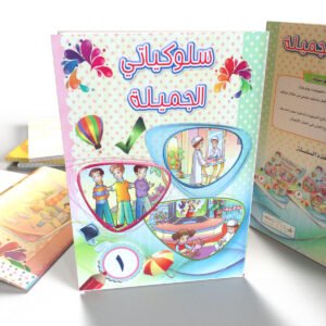 سلوكياتي الجميلة (1)