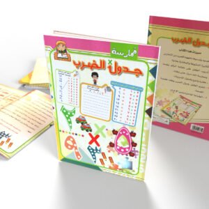 ممارسة جدول الضرب