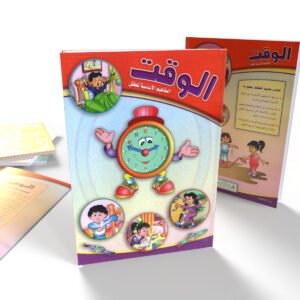 الوقت (المفاهيم الأساسية للطفل)