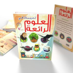 تدريبات في العلوم الرائعة