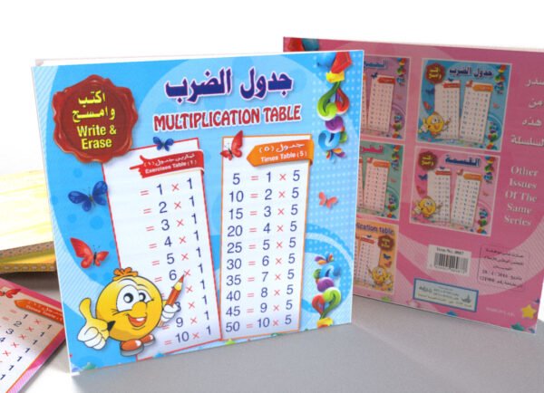 اكتب وامسح جدول الضرب