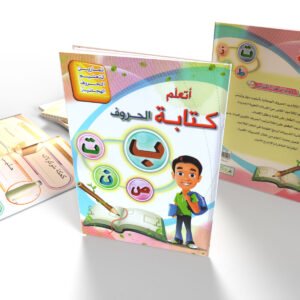 أتعلم كتابة الحروف