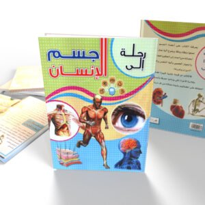 رحلة إلى جسم الإنسان