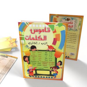 قاموس الكلمات (عربي-إنكليزي)