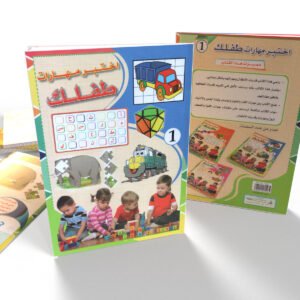 اختبر مهارات طفلك