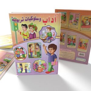 آداب وسلوكيات تربوية