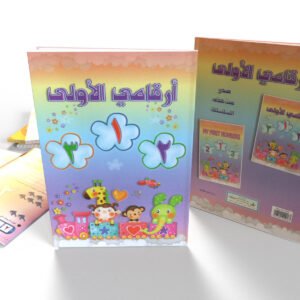 أرقامي الأولى (عربي)