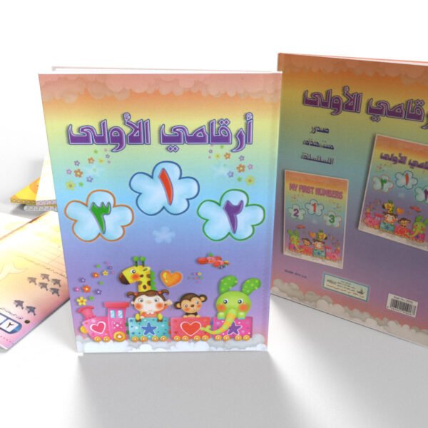 أرقامي الأولى (عربي)