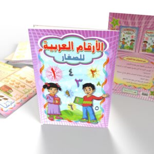 الأرقام العربية للصغار (أرقام عربي)