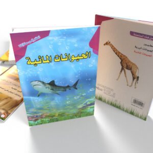 سلسلة انظر إلى منازلنا (الحيوانات المائية)