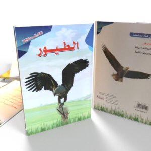 سلسلة انظر إلى منازلنا (الطيور)