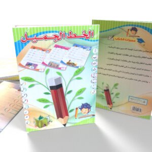 الخط الجميل (عربي)