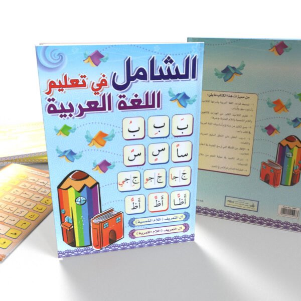 الشامل في تعليم اللغة العربية
