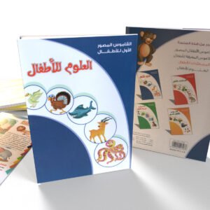 القاموس المصور الأول للأطفال (العلوم)