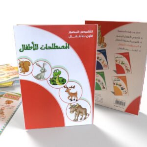 القاموس المصور الأول للأطفال (المصطلحات)