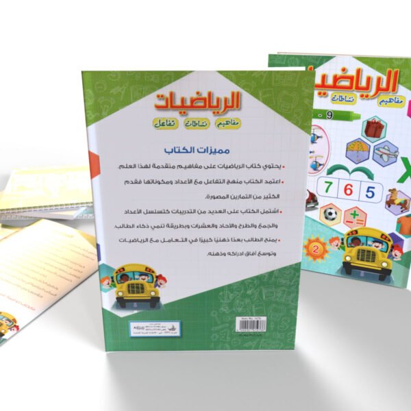 الـريـاضـيـات (مفاهيم-نشاطات-تفاعل) *أرقام عربي*