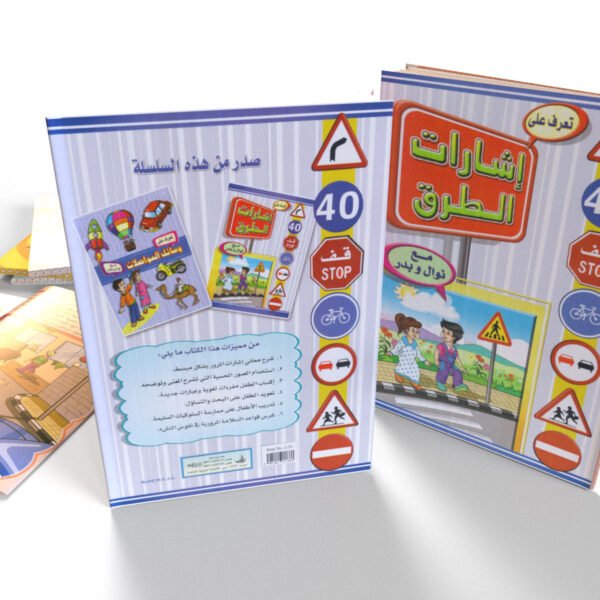 تعرف على إشارات الطرق (عربي)