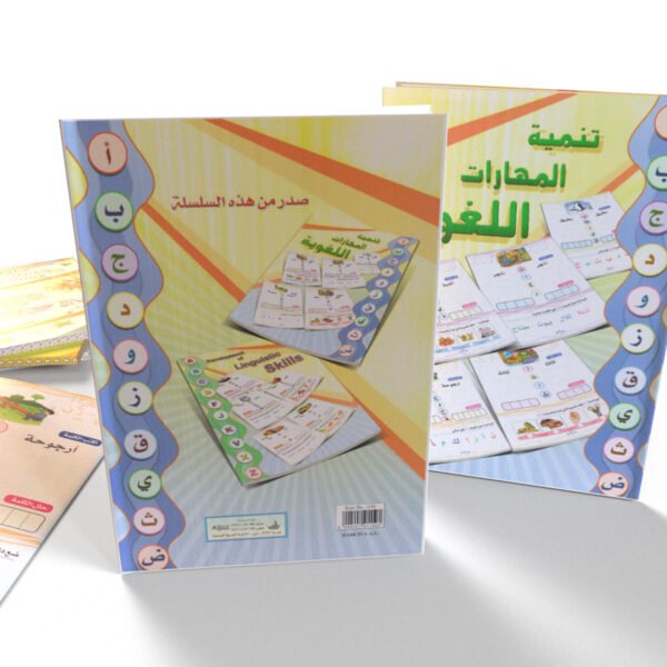 تنمية المهارات اللغوية (عربي)