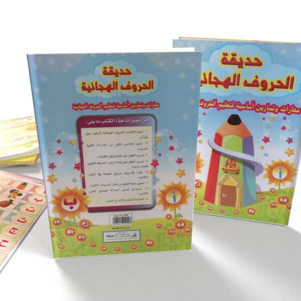 حديقة الحروف الهجائية