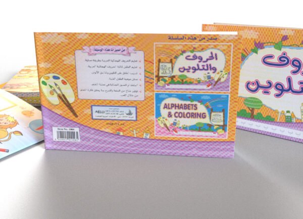 الحروف والتلوين (عربي)