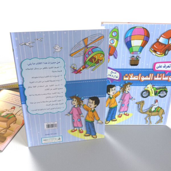 تعرف على وسائل المواصلات (عربي)
