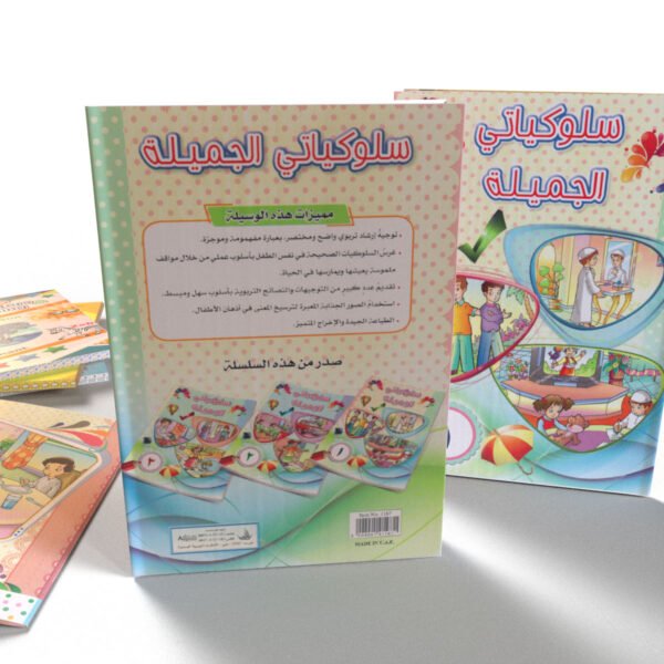 سلوكياتي الجميلة (1)