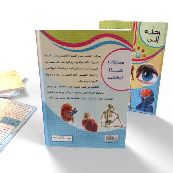 رحلة إلى جسم الإنسان