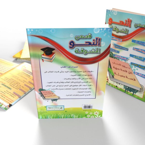 قصص النحو المشوقة