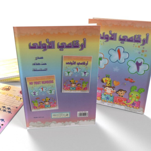 أرقامي الأولى (عربي)
