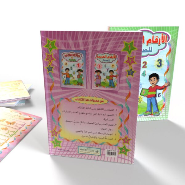 الأرقام العربية للصغار (أرقام عربي)