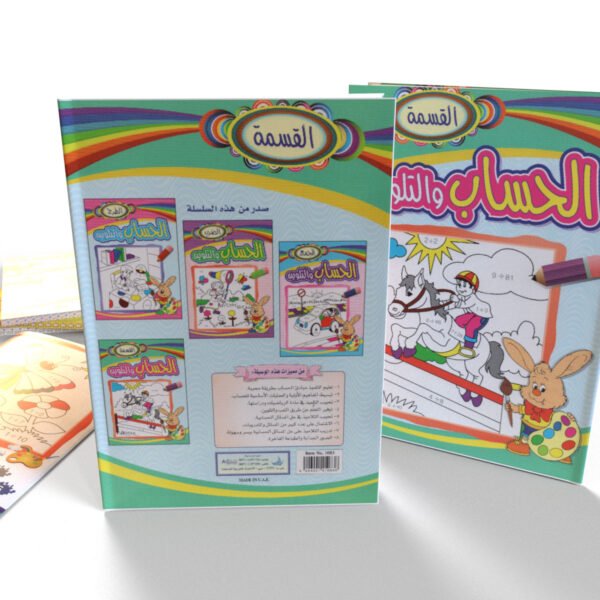 الحساب والتلوين (القسمة)