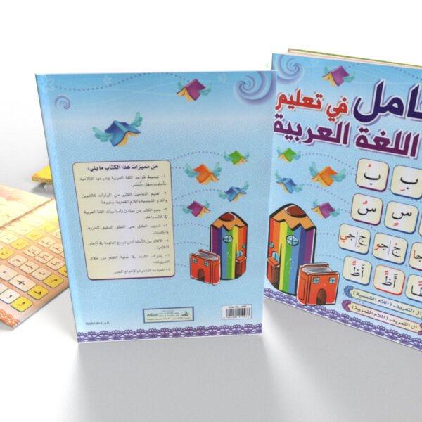 الشامل في تعليم اللغة العربية