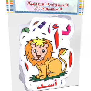 صورة داخل كيس (الحروف العربية المصورة 2)
